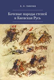 бесплатно читать книгу Кочевые народы степей и Киевская Русь автора Петр Толочко