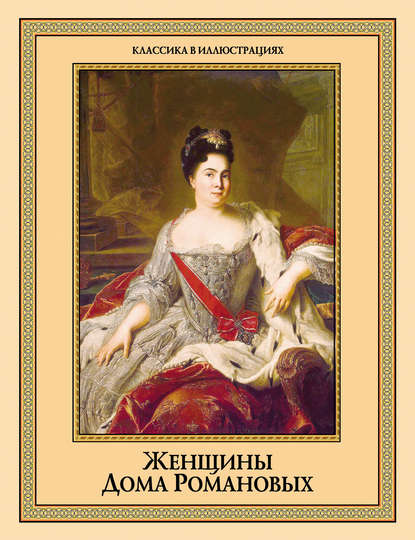 Женщины дома Романовых