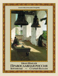 Православная Россия. Богомолье. Старый Валаам (сборник)