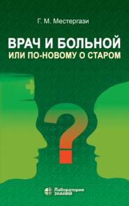 бесплатно читать книгу Врач и больной, или По-новому о старом автора Георгий Местергази