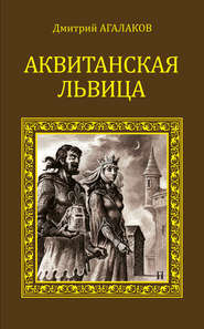 бесплатно читать книгу Аквитанская львица автора Дмитрий Агалаков