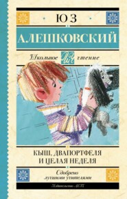 бесплатно читать книгу Кыш, Двапортфеля и целая неделя автора Юз Алешковский
