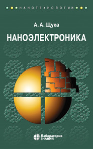 бесплатно читать книгу Наноэлектроника автора Александр Щука