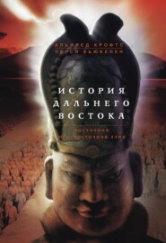 бесплатно читать книгу История Дальнего Востока. Восточная и Юго-Восточная Азия автора Перси Бьюкенен