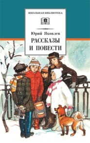 бесплатно читать книгу Рассказы и повести автора Юрий Яковлев