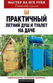 бесплатно читать книгу Практичный летний душ и туалет на даче автора Елена Доброва