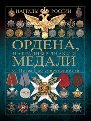 бесплатно читать книгу Ордена, медали и наградные знаки от Петра I до современности автора Игорь Гусев