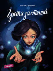 бесплатно читать книгу Грета за стеной автора Анастасия Соболевская