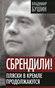 бесплатно читать книгу Сбрендили! Пляски в Кремле продолжаются автора Владимир Бушин