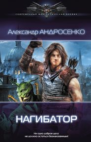 бесплатно читать книгу Нагибатор автора Александр Андросенко