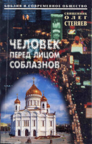 бесплатно читать книгу Человек перед лицом соблазнов. Беседы на Священное Писание автора Олег Стеняев