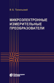 бесплатно читать книгу Микроэлектронные измерительные преобразователи автора Виктор Топильский