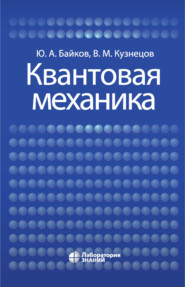 бесплатно читать книгу Квантовая механика автора Юрий Байков