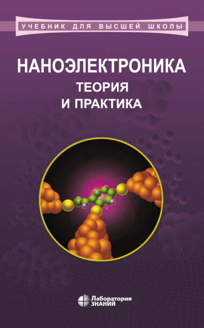 Наноэлектроника: теория и практика. Учебник