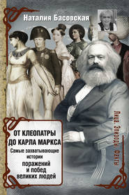 бесплатно читать книгу От Клеопатры до Карла Маркса. Самые захватывающие истории поражений и побед великих людей автора Наталия Басовская
