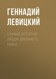 бесплатно читать книгу Самые богатые люди Древнего мира автора Геннадий Левицкий