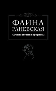 бесплатно читать книгу Лучшие цитаты и афоризмы автора Фаина Раневская
