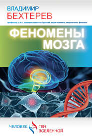 бесплатно читать книгу Феномены мозга автора Владимир Бехтерев