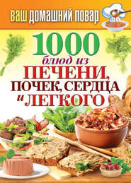 бесплатно читать книгу 1000 блюд из печени, почек, сердца и легкого автора Сергей Кашин