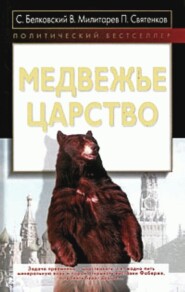 бесплатно читать книгу Медвежье царство автора Станислав Белковский
