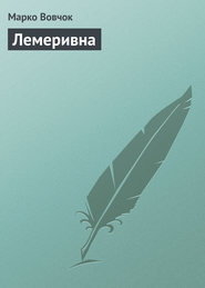 бесплатно читать книгу Лемеривна автора Марко Вовчок