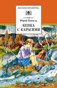 бесплатно читать книгу Кепка с карасями (сборник) автора Юрий Коваль