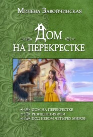 бесплатно читать книгу Дом на перекрестке (сборник) автора Милена Завойчинская