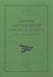 бесплатно читать книгу Развитие советской авиации в предвоенный период (1938 год – первая половина 1941 года) автора Алексей Степанов
