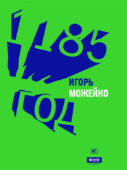 бесплатно читать книгу 1185 год автора Игорь Можейко