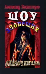 бесплатно читать книгу Шоу зловещих сказочников автора Александр Владимиров