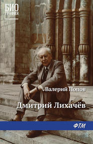 бесплатно читать книгу Дмитрий Лихачев автора Валерий Попов