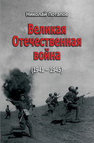 бесплатно читать книгу Великая Отечественная Война. 1941–1945 (сборник) автора Николай Потапов