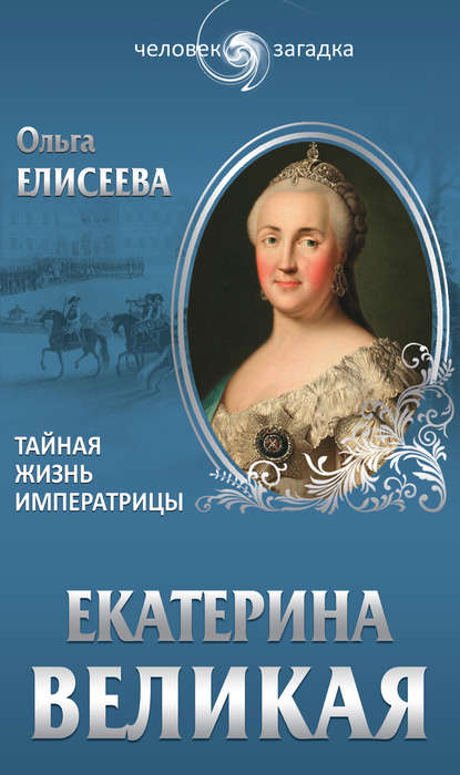 Екатерина Великая. Тайная жизнь императрицы