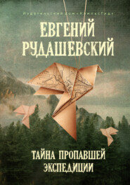 бесплатно читать книгу Тайна пропавшей экспедиции автора Евгений Рудашевский