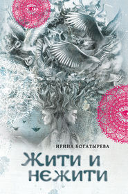 бесплатно читать книгу Жити и нежити автора Ирина Богатырева