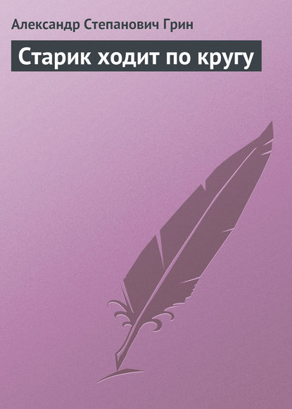 Старик ходит по кругу