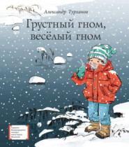 бесплатно читать книгу Грустный гном, весёлый гном автора Александр Турханов