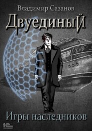 бесплатно читать книгу Двуединый. Игры наследников автора Владимир Сазанов