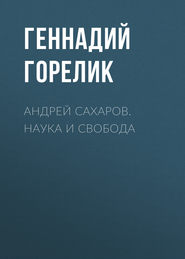 бесплатно читать книгу Андрей Сахаров. Наука и Свобода автора Геннадий Горелик