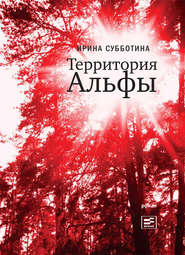 бесплатно читать книгу Территория Альфы автора Ирина Субботина