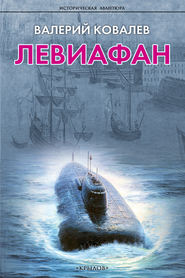 бесплатно читать книгу Левиафан автора Валерий Ковалев