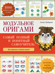 бесплатно читать книгу Модульное оригами: самый полный и понятный самоучитель автора Анна Зайцева