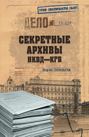 бесплатно читать книгу Секретные архивы НКВД-КГБ автора Борис Сопельняк