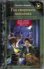 бесплатно читать книгу Год свирепого цыпленка автора Светлана Лаврова