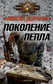 бесплатно читать книгу Поколение пепла автора Алексей Доронин