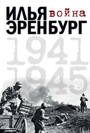 бесплатно читать книгу Война. 1941-1945 (сборник) автора Илья Эренбург