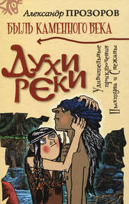 бесплатно читать книгу Духи реки автора Александр Прозоров