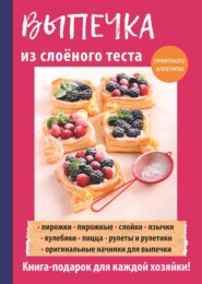 бесплатно читать книгу Выпечка из слоеного теста автора Анастасия Кривцова