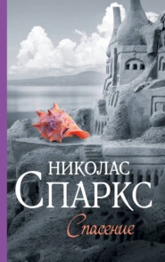 бесплатно читать книгу Спасение автора Николас Спаркс