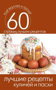 бесплатно читать книгу Лучшие рецепты куличей и пасхи автора Сергей Кашин